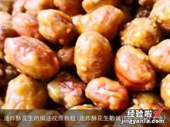 油炸酥花生的做法视频教程大全 油炸酥花生的做法视频教程