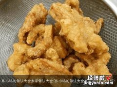 炸小鸡的做法大全家常做法大全视频 炸小鸡的做法大全家常做法大全