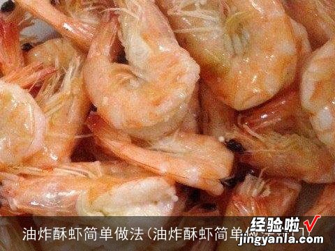 油炸酥虾简单做法窍门 油炸酥虾简单做法
