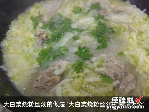 大白菜烧粉丝汤的做法大全 大白菜烧粉丝汤的做法