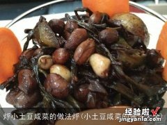 小土豆咸菜的做法大全 烀小土豆咸菜的做法烀