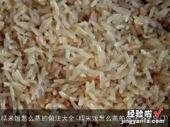 糯米饭怎么蒸的做法大全窍门 糯米饭怎么蒸的做法大全