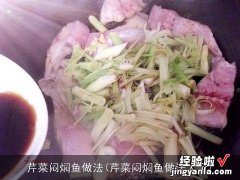 芹菜闷焖鱼做法大全 芹菜闷焖鱼做法