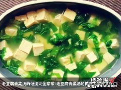 老豆腐青菜汤的做法大全家常窍门 老豆腐青菜汤的做法大全家常