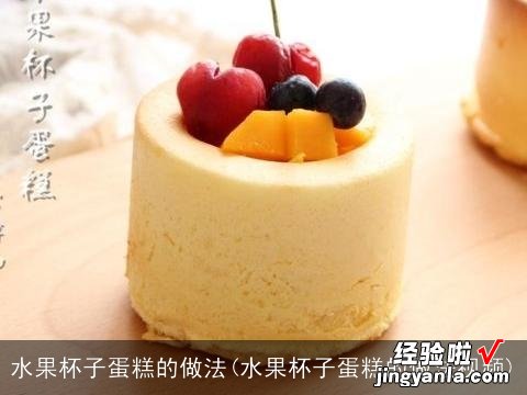 水果杯子蛋糕的做法视频 水果杯子蛋糕的做法