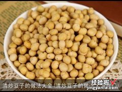 清炒豆子的做法大全窍门 清炒豆子的做法大全