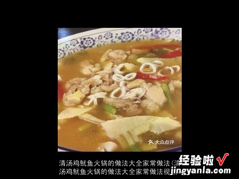 清汤鸡鱿鱼火锅的做法大全家常做法视频 清汤鸡鱿鱼火锅的做法大全家常做法