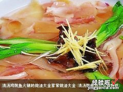 清汤鱿鱼鸡怎么做好吃 清汤鸡鱿鱼火锅的做法大全家常做法大全