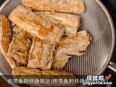 炸带鱼的快捷做法视频 炸带鱼的快捷做法