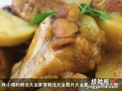 炸小鸡怎么做 炸小鸡的做法大全家常做法大全图片大全集