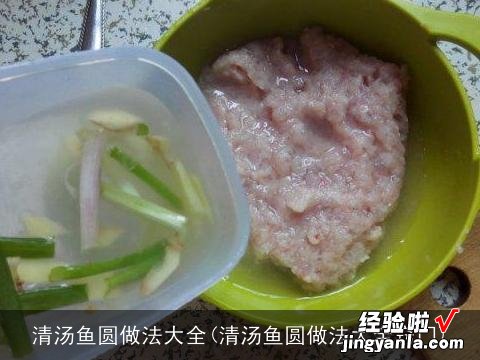 清汤鱼圆做法大全窍门 清汤鱼圆做法大全