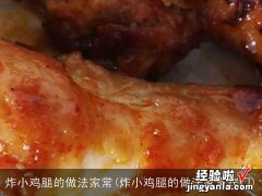 炸小鸡腿的做法家常窍门 炸小鸡腿的做法家常