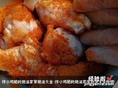 炸小鸡腿的做法家常做法大全视频 炸小鸡腿的做法家常做法大全