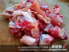 炸小鸡腿的做法家常做法大全图解视频 炸小鸡腿的做法家常做法大全图解