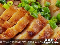 炸带皮五花肉的做法大全窍门 炸带皮五花肉的做法大全