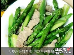 肉炒芦笋的做法大全 肉炒芦笋的做法