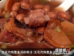 五花肉炖墨鱼汤的做法大全 五花肉炖墨鱼汤的做法