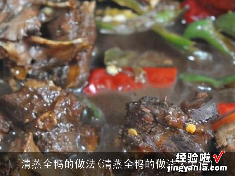 清蒸全鸭的做法大全集 清蒸全鸭的做法