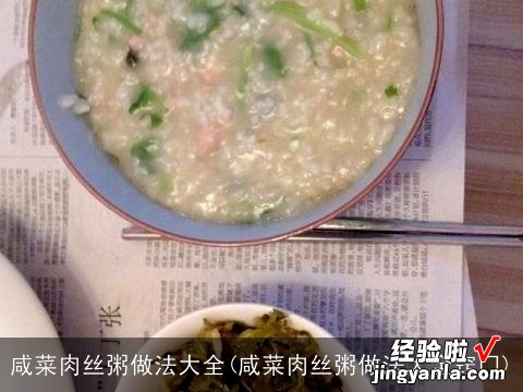 咸菜肉丝粥做法大全窍门 咸菜肉丝粥做法大全