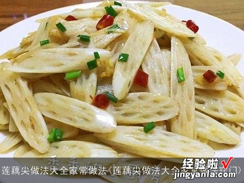 莲藕尖做法大全家常做法窍门 莲藕尖做法大全家常做法