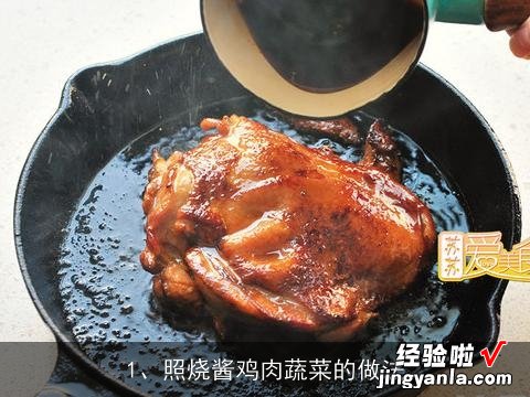 照烧鸡肉酱汁 照烧酱鸡肉蔬菜的做法