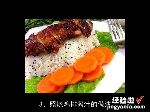 照烧鸡肉酱汁 照烧酱鸡肉蔬菜的做法