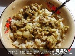 炸拌茄子的做法视频 炸拌茄子的做法