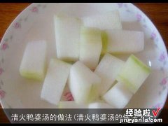 清火鸭婆汤的做法大全 清火鸭婆汤的做法