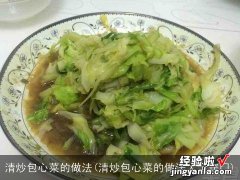 清炒包心菜的做法大全窍门 清炒包心菜的做法