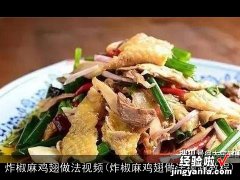 炸椒麻鸡翅做法视频教程 炸椒麻鸡翅做法视频