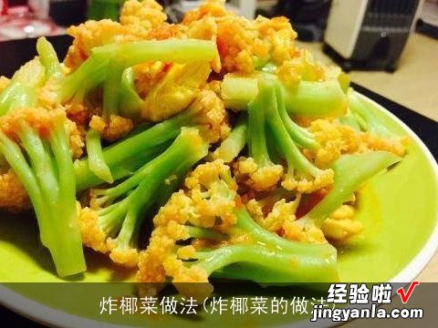 炸椰菜的做法 炸椰菜做法