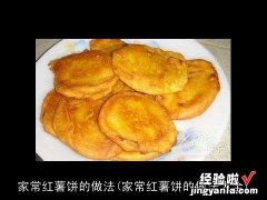 家常红薯饼的做法大全 家常红薯饼的做法