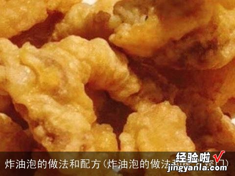 炸油泡的做法和配方窍门 炸油泡的做法和配方