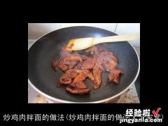 炒鸡肉拌面的做法大全家常 炒鸡肉拌面的做法