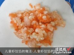 儿童虾饺馅的做法大全 儿童虾饺馅的做法