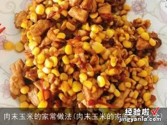 肉末玉米的家常做法大全 肉末玉米的家常做法