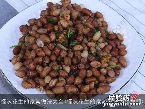 怪味花生的家常做法大全视频 怪味花生的家常做法大全