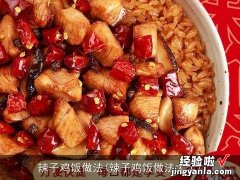 辣子鸡饭做法大全 辣子鸡饭做法