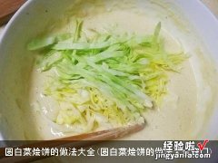 圆白菜烩饼的做法大全窍门 圆白菜烩饼的做法大全