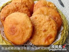 炸油粑粑的做法视频教程 炸油粑粑的做法视频