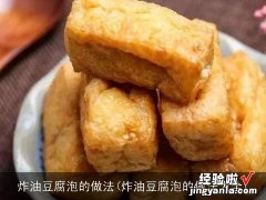 炸油豆腐泡的做法大全 炸油豆腐泡的做法