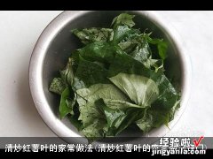 清炒红薯叶的家常做法窍门 清炒红薯叶的家常做法