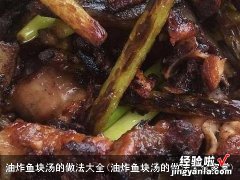 油炸鱼块汤的做法大全家常 油炸鱼块汤的做法大全