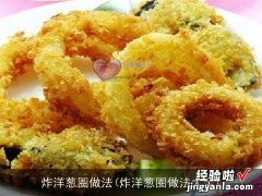 炸洋葱圈做法大全 炸洋葱圈做法