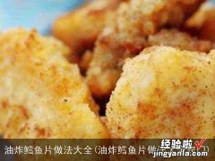 油炸鳕鱼片做法大全窍门 油炸鳕鱼片做法大全