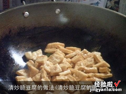 清炒脆豆腐的做法大全 清炒脆豆腐的做法