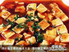 清炒脆豆腐的做法大全窍门 清炒脆豆腐的做法大全