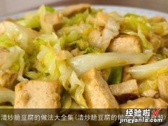 清炒脆豆腐的做法大全集视频 清炒脆豆腐的做法大全集