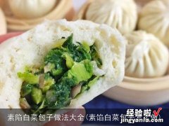 素馅白菜包子怎么做 素陷白菜包子做法大全