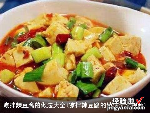 凉拌辣豆腐的做法大全视频 凉拌辣豆腐的做法大全